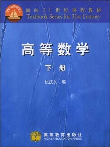 高等数学（2004年高等教育出版社出版的图书）