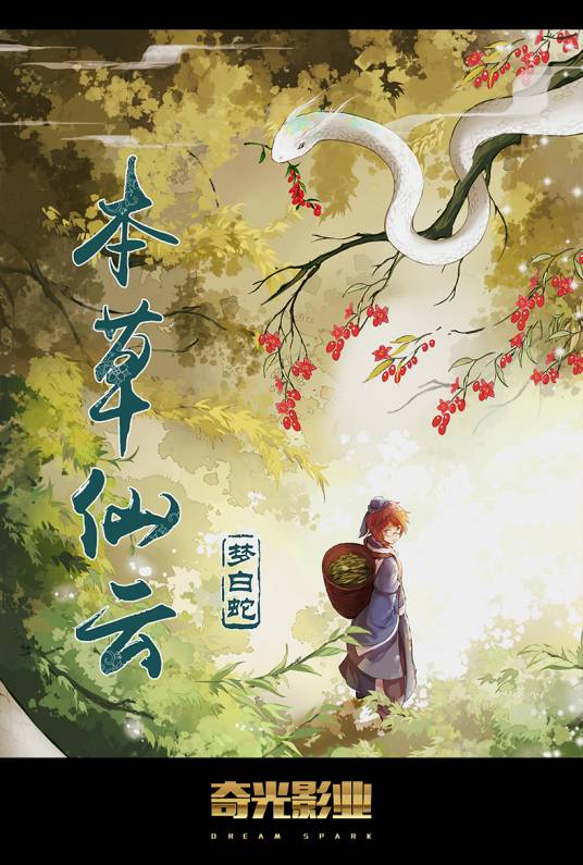 本草仙云之梦白蛇（漫画）