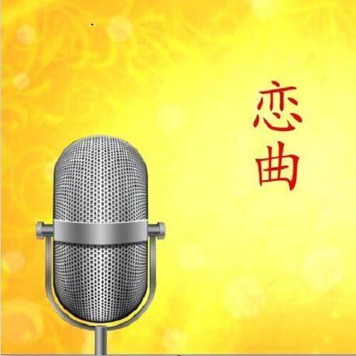 恋曲1999