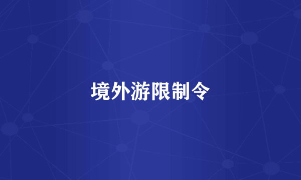 境外游限制令