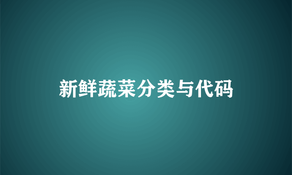 新鲜蔬菜分类与代码