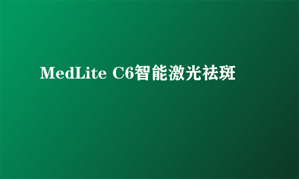 MedLite C6智能激光祛斑
