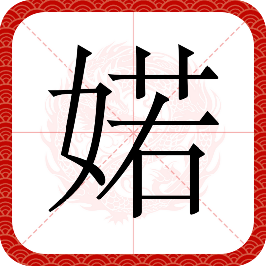 婼