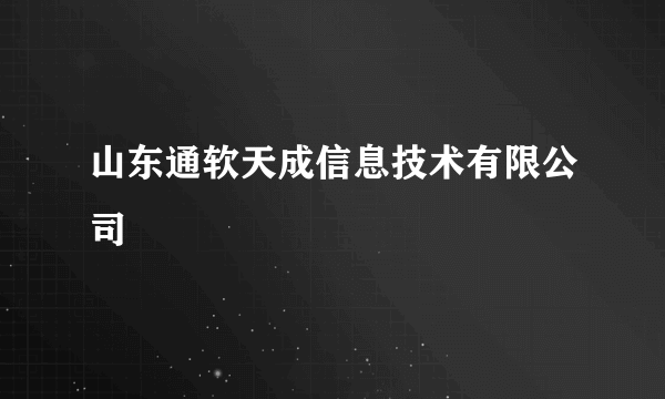 山东通软天成信息技术有限公司