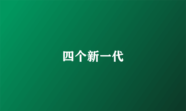 四个新一代