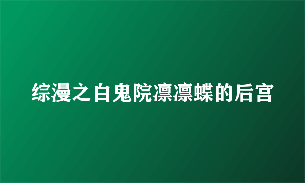 综漫之白鬼院凛凛蝶的后宫