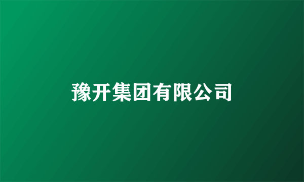 豫开集团有限公司