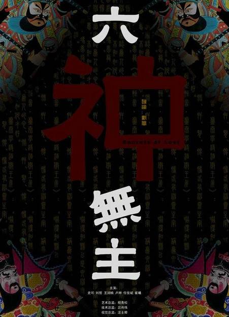六神无主（2007年戴睿执导电影）