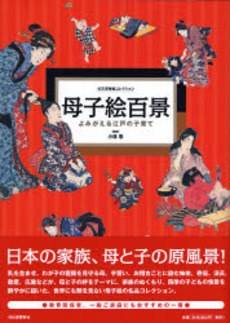 母子絵百景 よみがえる江戸の子育て