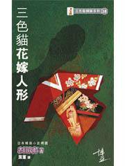 三色猫花嫁人形