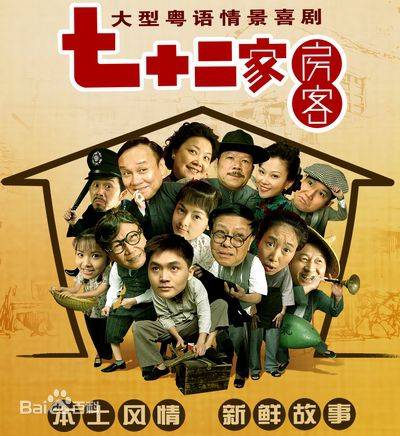 七十二家房客（电视剧《七十二家房客》主题曲）