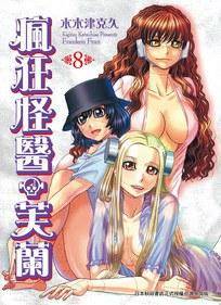 疯狂怪医芙兰 8