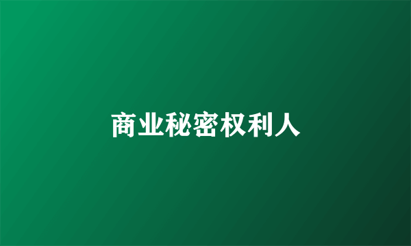 商业秘密权利人