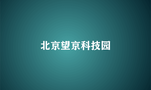 北京望京科技园