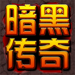 暗黑传奇（一种放置类RPG手机网络游戏）