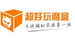 超好玩魔盒