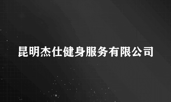 昆明杰仕健身服务有限公司