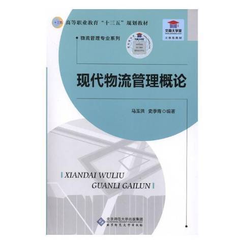 现代物流管理概论（2019年北京师范大学出版社出版的图书）