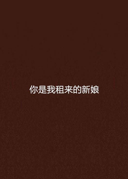 你是我租来的新娘