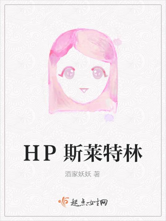 HP斯莱特林