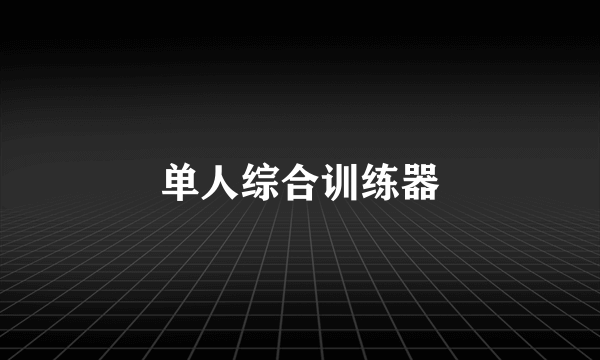 单人综合训练器