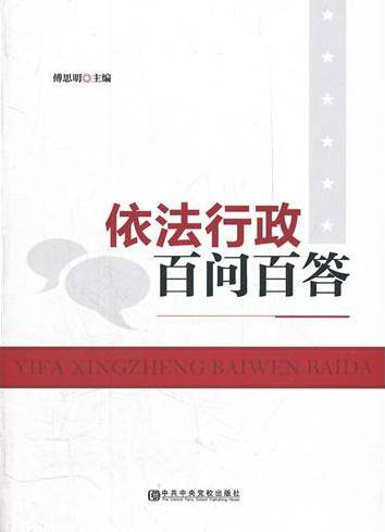 依法行政百问百答