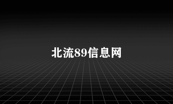 北流89信息网