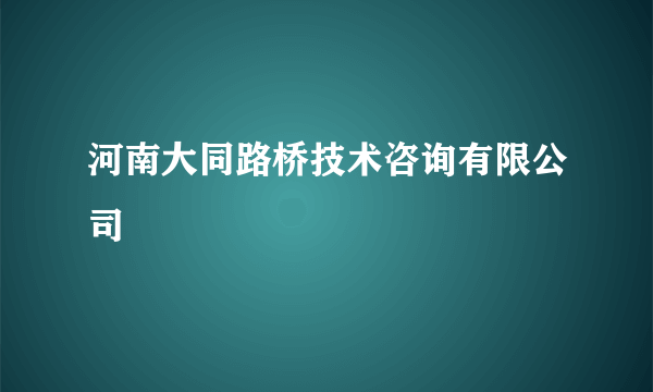 河南大同路桥技术咨询有限公司
