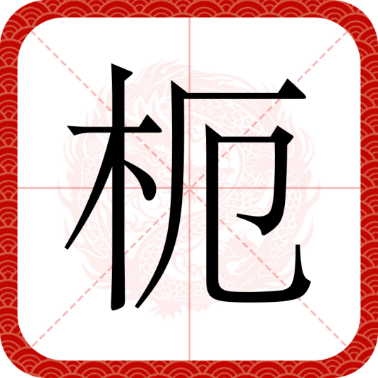 枙