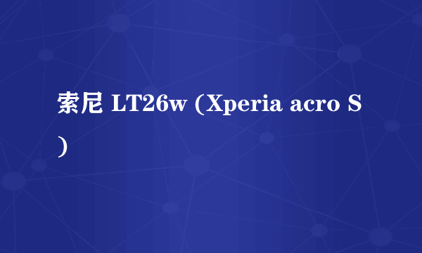 索尼 LT26w (Xperia acro S)
