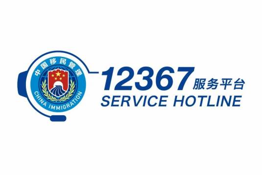国家移民管理机构12367服务平台