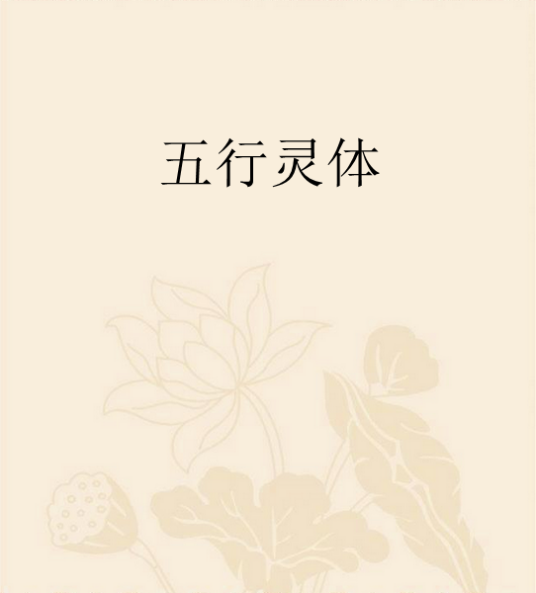 五行灵体