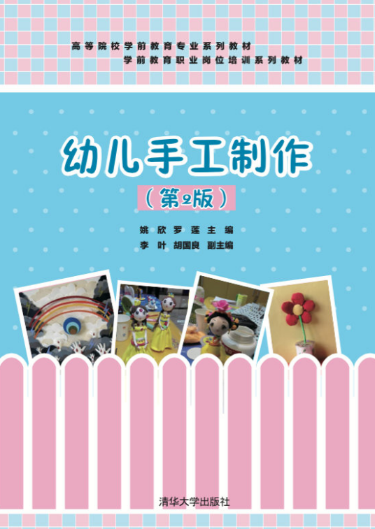 幼儿手工制作（第2版）