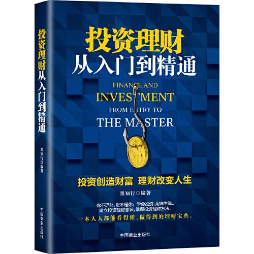 投资理财从入门到精通（2017年中国商业出版社出版的图书）