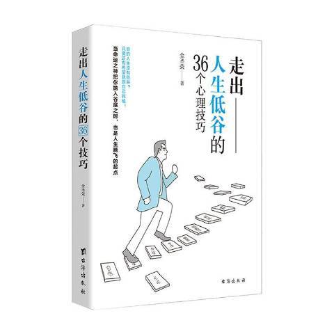 走出人生低谷的36个心理技巧