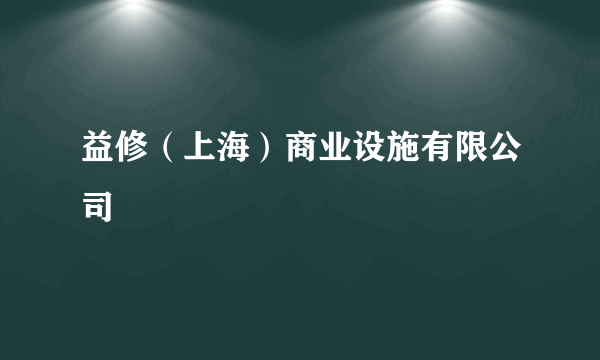 益修（上海）商业设施有限公司
