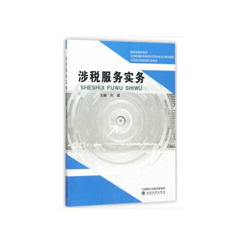 涉税服务实务（2018年经济科学出版社出版的图书）