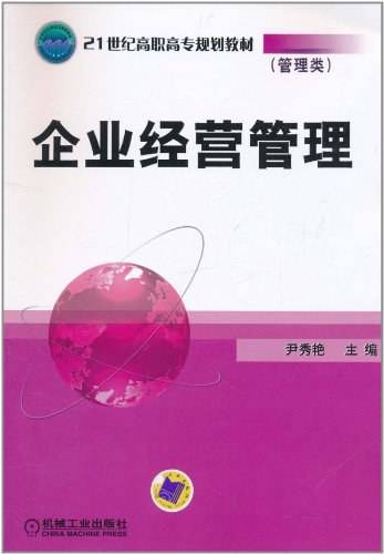 企业经营管理（2005年机械工业出版社出版的图书）