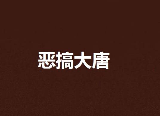 恶搞大唐