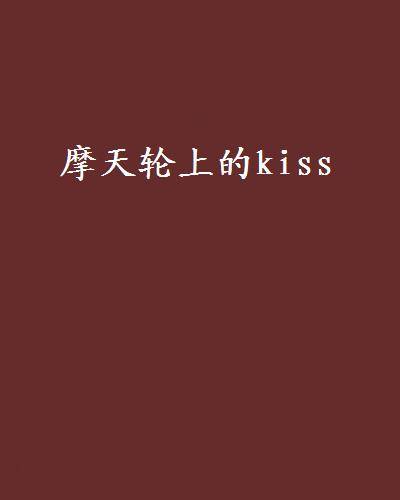 摩天轮上的kiss