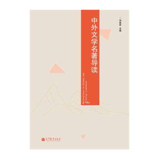 中外文学名著导读（2014年02月高等教育出版社出版的图书）