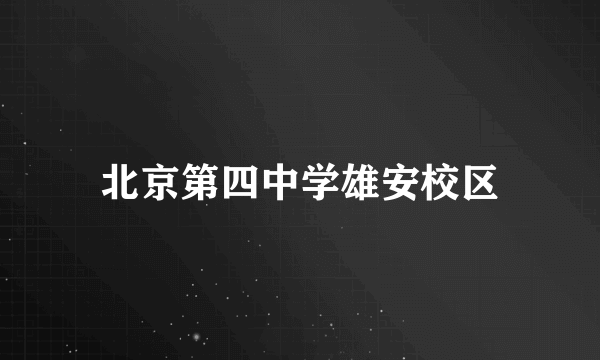 北京第四中学雄安校区