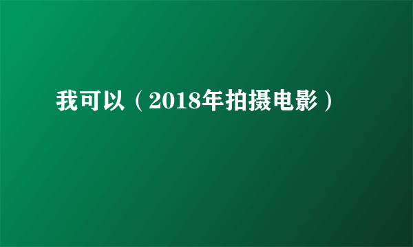 我可以（2018年拍摄电影）