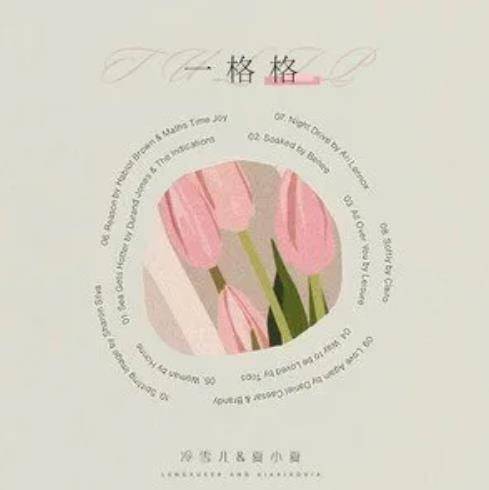 一格格（冷雪儿 /夏小夏演唱的歌曲）