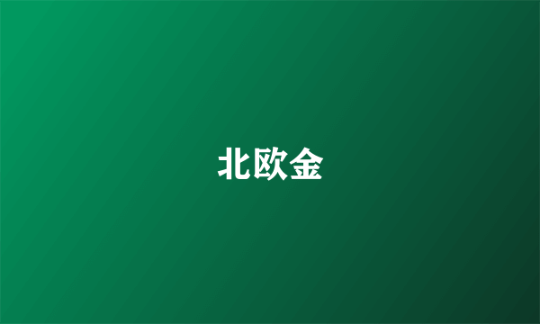 北欧金