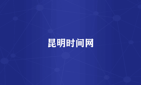 昆明时间网