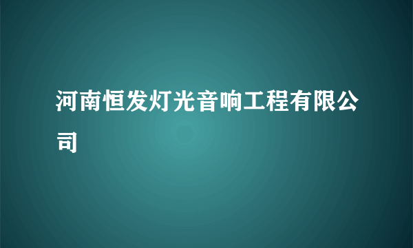 河南恒发灯光音响工程有限公司