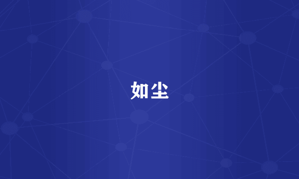 如尘