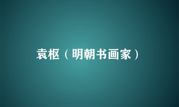 袁枢（明朝书画家）