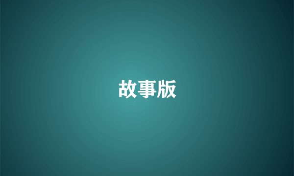 故事版